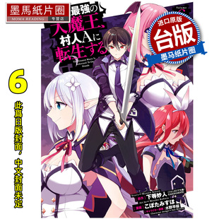 预售 漫画书 史上最强大魔王转生成村人A 6 青文 下等妙人 台版漫画 进口原版书 墨马纸片圈 未出版4月##