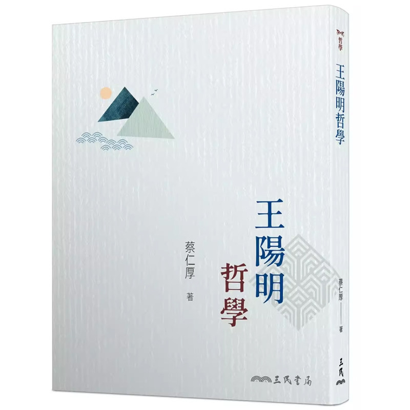 现货  蔡仁厚《王阳明哲学（三版）》三民