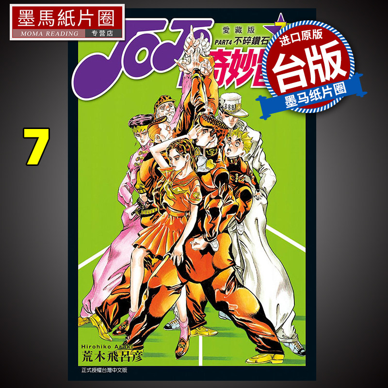 JOJO的奇妙冒险PART4爱藏版7