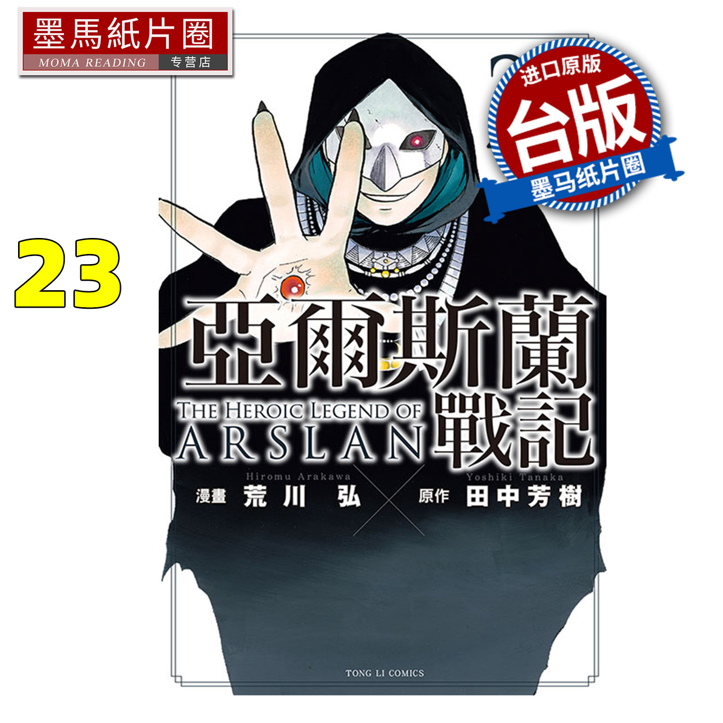 在途 漫画书 亚尔斯兰战记 23 田中芳树 荒川弘 东立 台版漫画 进口原版书 墨马纸片圈图片