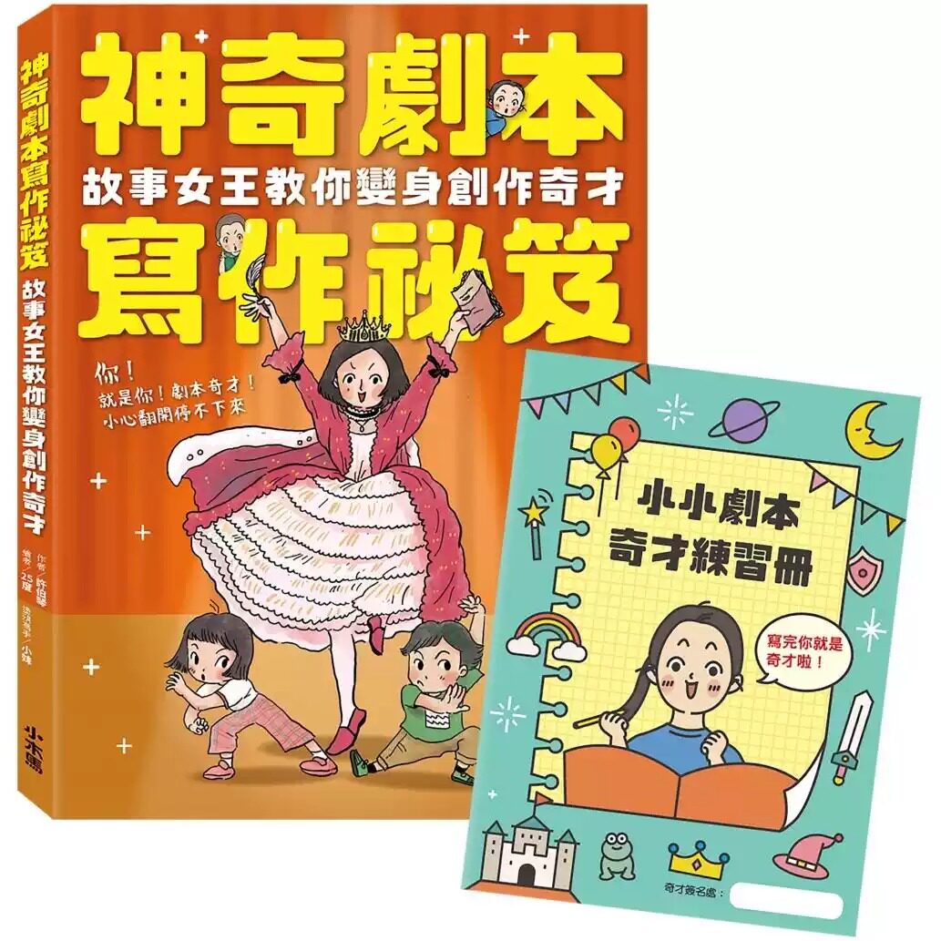 预售 神奇剧本写作秘笈:故事女王教你变身创作奇才【附小小剧本奇才练习册】 小木马出版 许伯琴