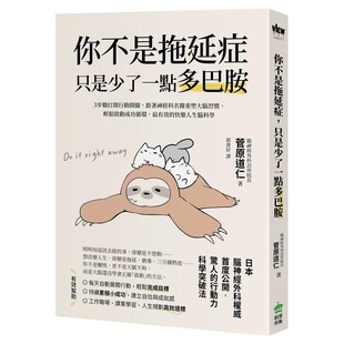 轻松启动成功循环 预售 跟著神经科名医重塑大脑习惯 只是少了一点多巴胺：３步骤打开行动开关 PCuSER电脑人文 你不是拖延症
