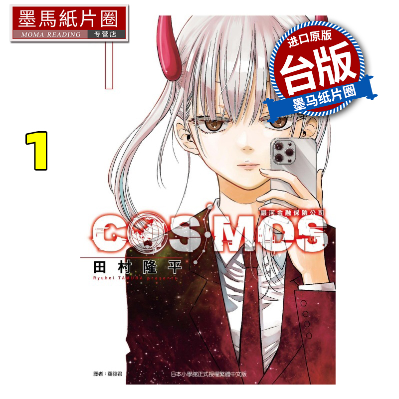 现货 漫画书  银河金融保险公司COSMOS 1 田村隆平 东立 台版漫画 进口原版书 墨马纸片圈