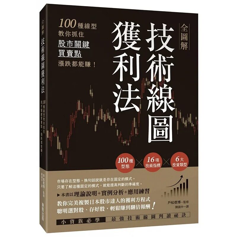 预售 户松信博 全图解技术线图获利法：100种线型教你抓住股市关键买卖点，涨跌都能赚！ 中国台湾东贩