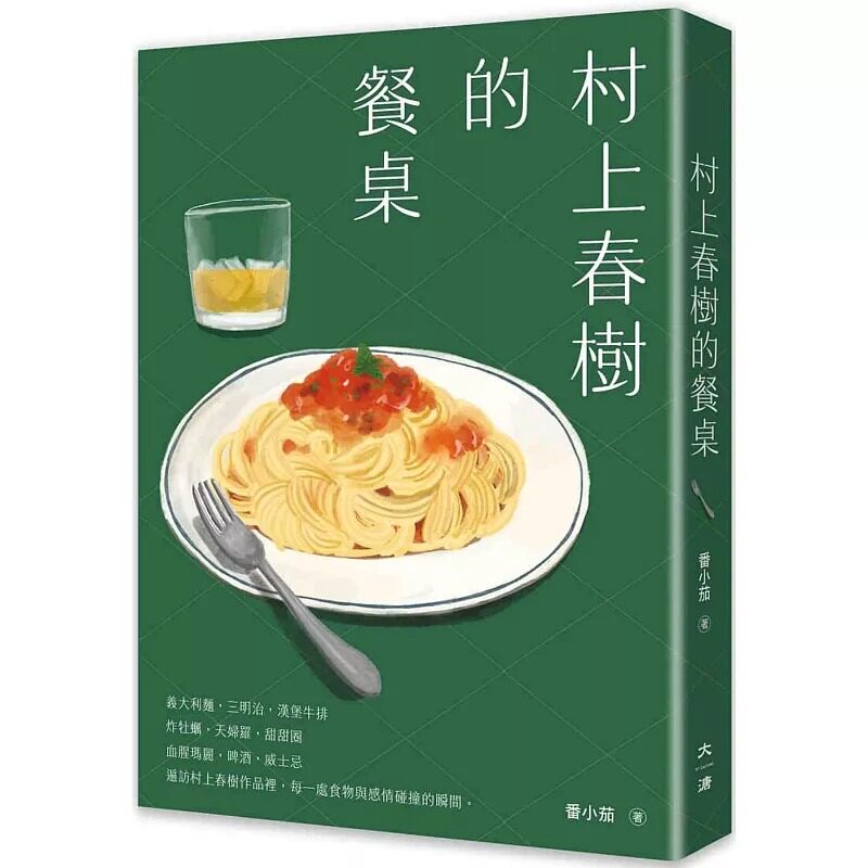预售 村上春树的餐桌 大溏 番小茄