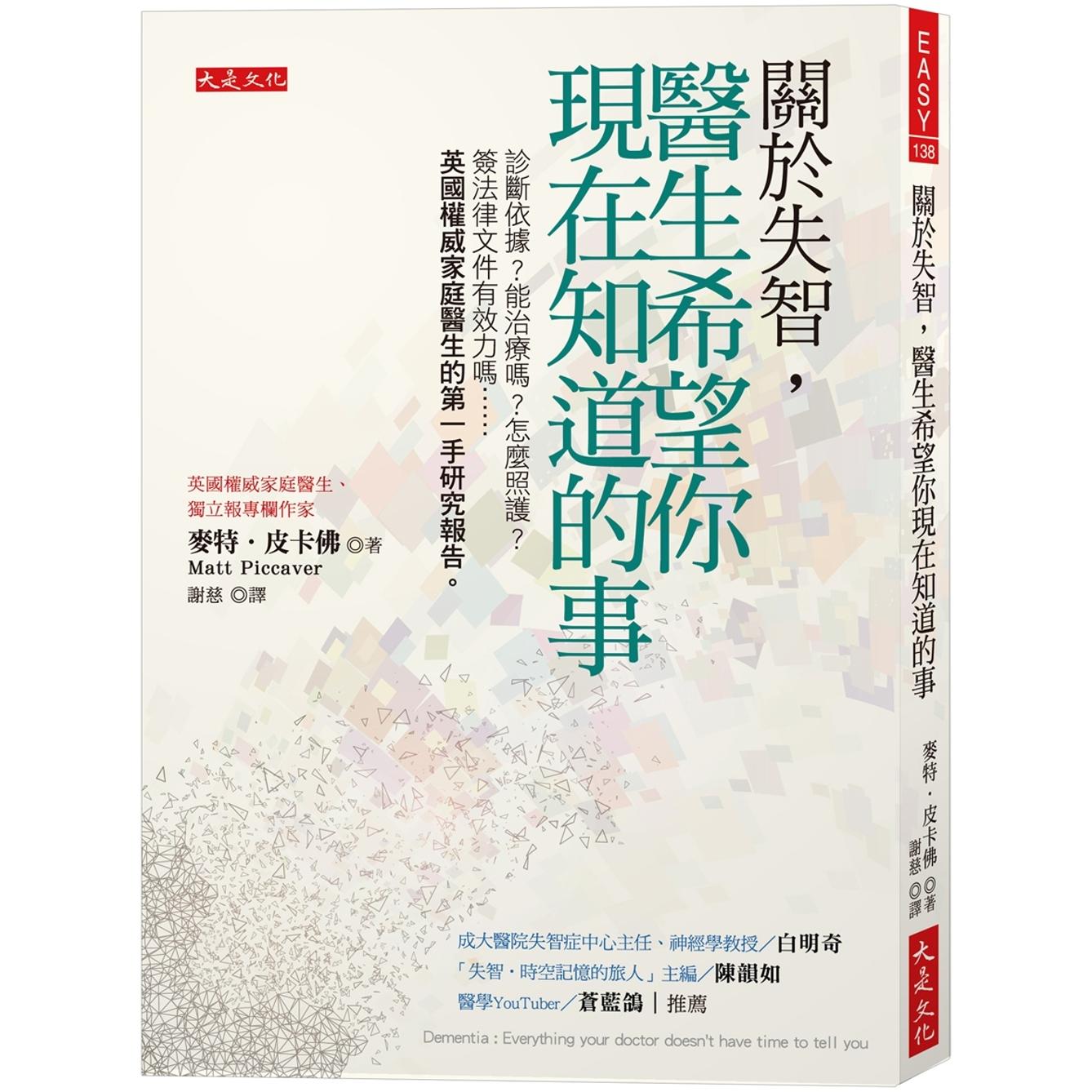 预售 关于失智,医生希望你现在知道的事:诊断依据?能治疗吗?怎么照护?签法律文件有效力吗……英国权威家庭医 大是文化 麦特