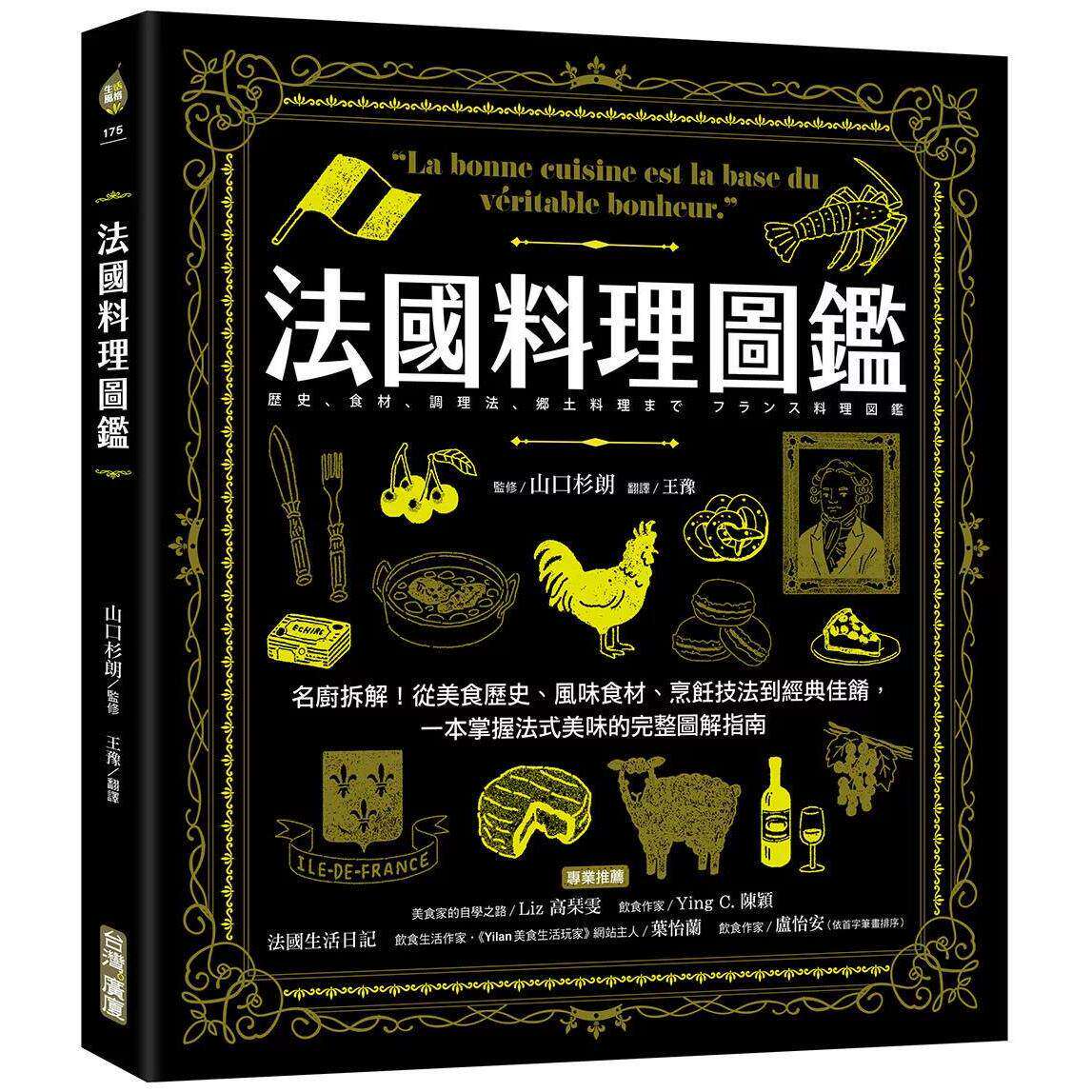 预售 法国料理图鉴:名厨拆解!从美食历史、风味食材、烹饪技法到经典佳肴,一本掌握法式美味的完整图解指南 台湾广厦 山口杉朗