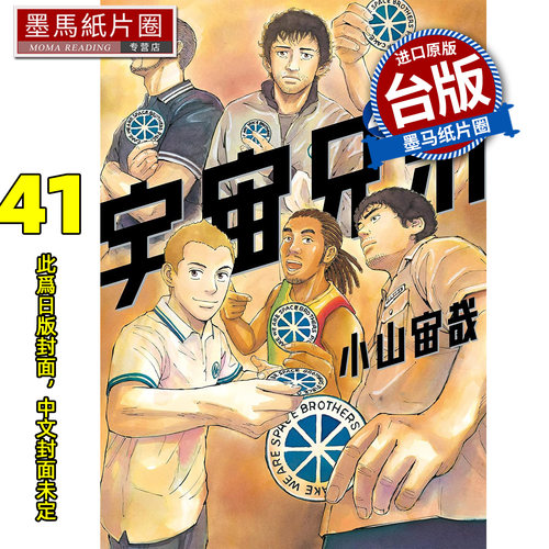 预售 漫画书 宇宙兄弟 41 小山宙哉尖端 台版漫画书 进口原版书墨马纸片圈 未出版10月