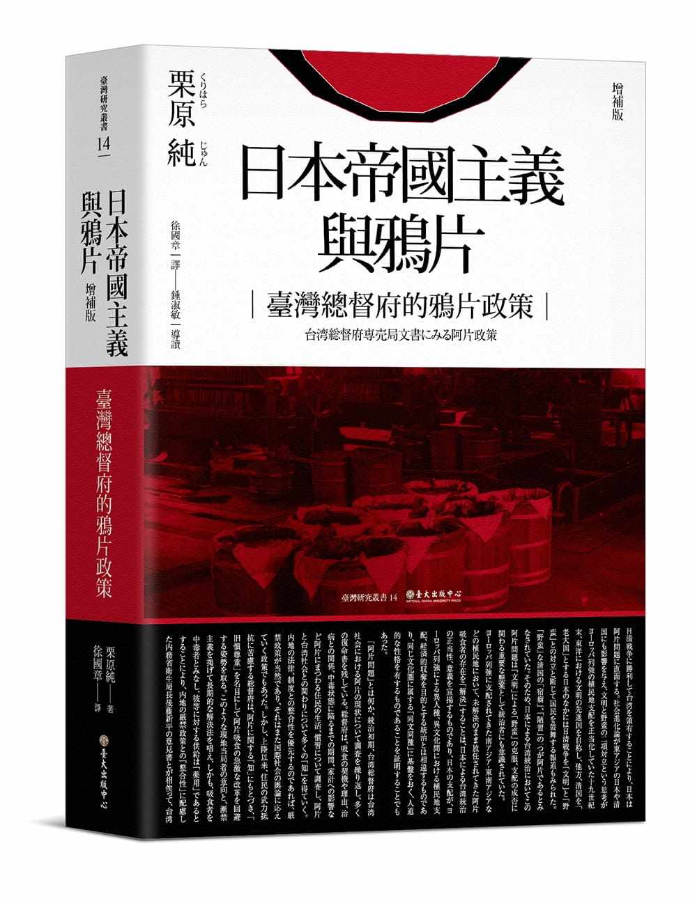 日本帝國主義與鴉片（增補版）
