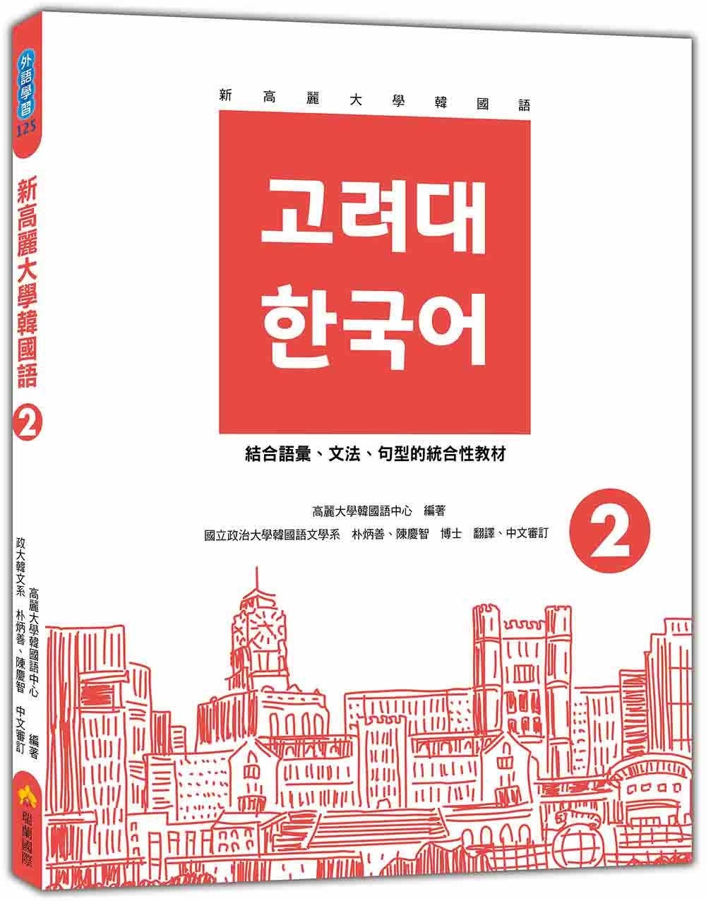 预售 新高丽大学韩国语2（随书附标准韩语发音＋朗读音档QR Code） 瑞兰国际 高丽大学韩国语中心