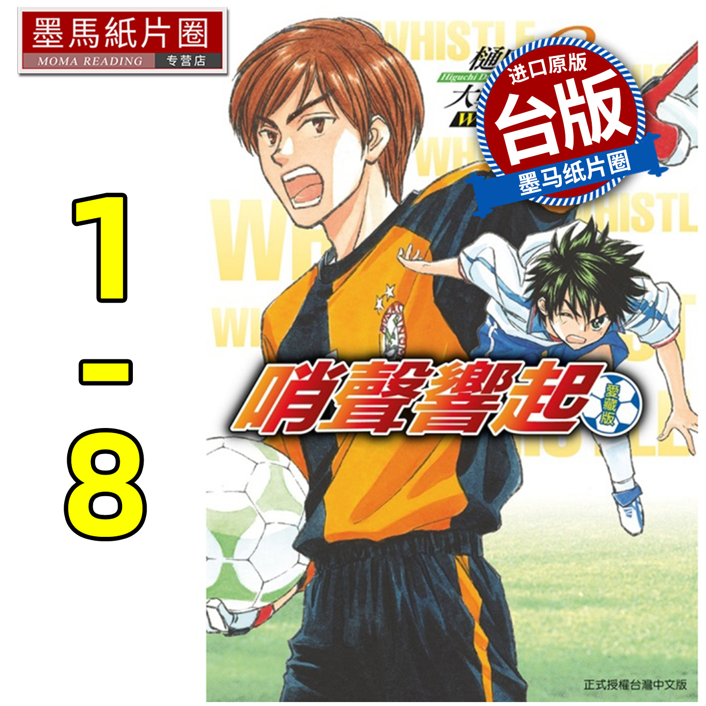 现货 漫画书 哨声响起 爱藏版 1-8 樋口大辅 东立 台版漫画 进口原版书 墨马纸片圈