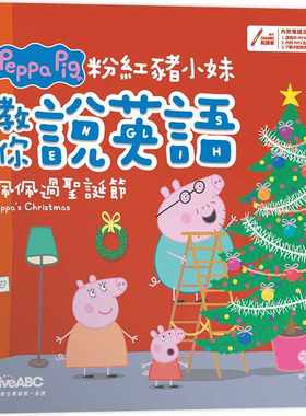 现货 LiveABC编辑群 粉红猪小妹教你说英语：佩佩过圣诞节（精装版）【书+电脑互动学习软体（含朗读MP3）】 希伯仑