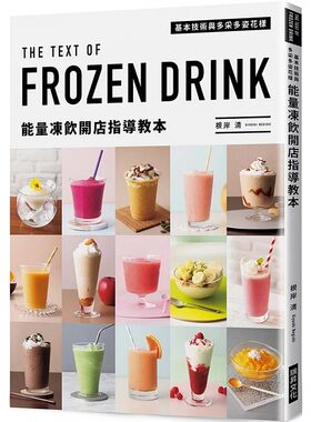 预售 能量冻饮开店指导教本：基本技术与多采多姿花样 一杯在盛夏中解放身心的清凉冻饮 根岸清 瑞升