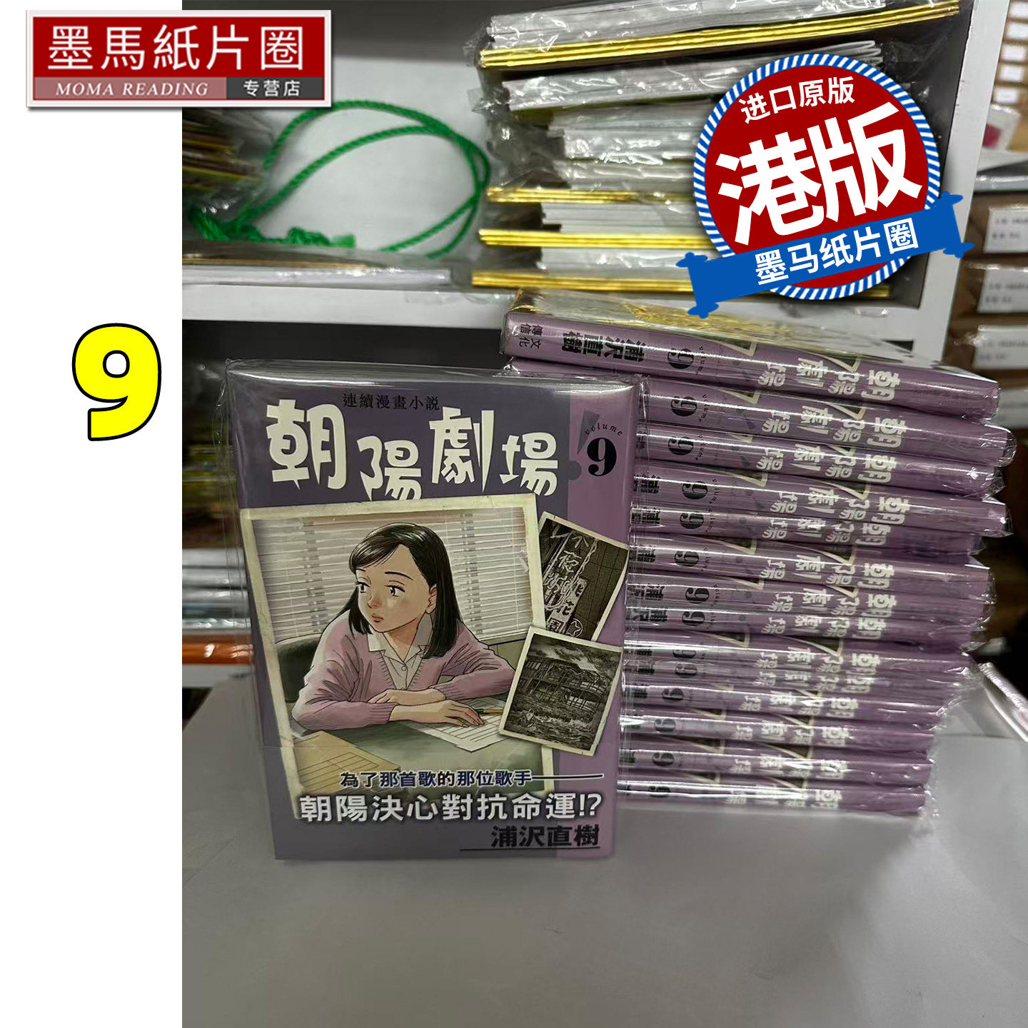 预售 漫画书 朝阳剧场  9 浦沢直树 文化传信 香港原版 港版漫画 进口原版书 墨马纸片圈