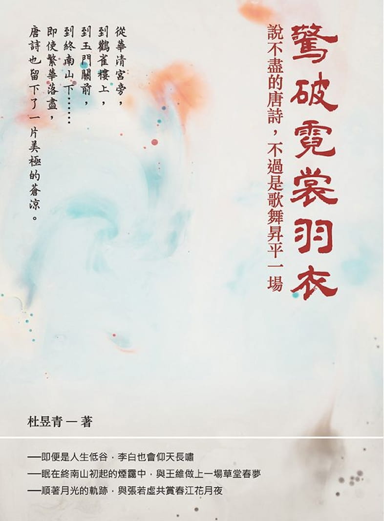 预售 杜昱青 惊破霓裳羽衣:说不尽的唐诗,不过是歌舞升平一场 崧烨文化