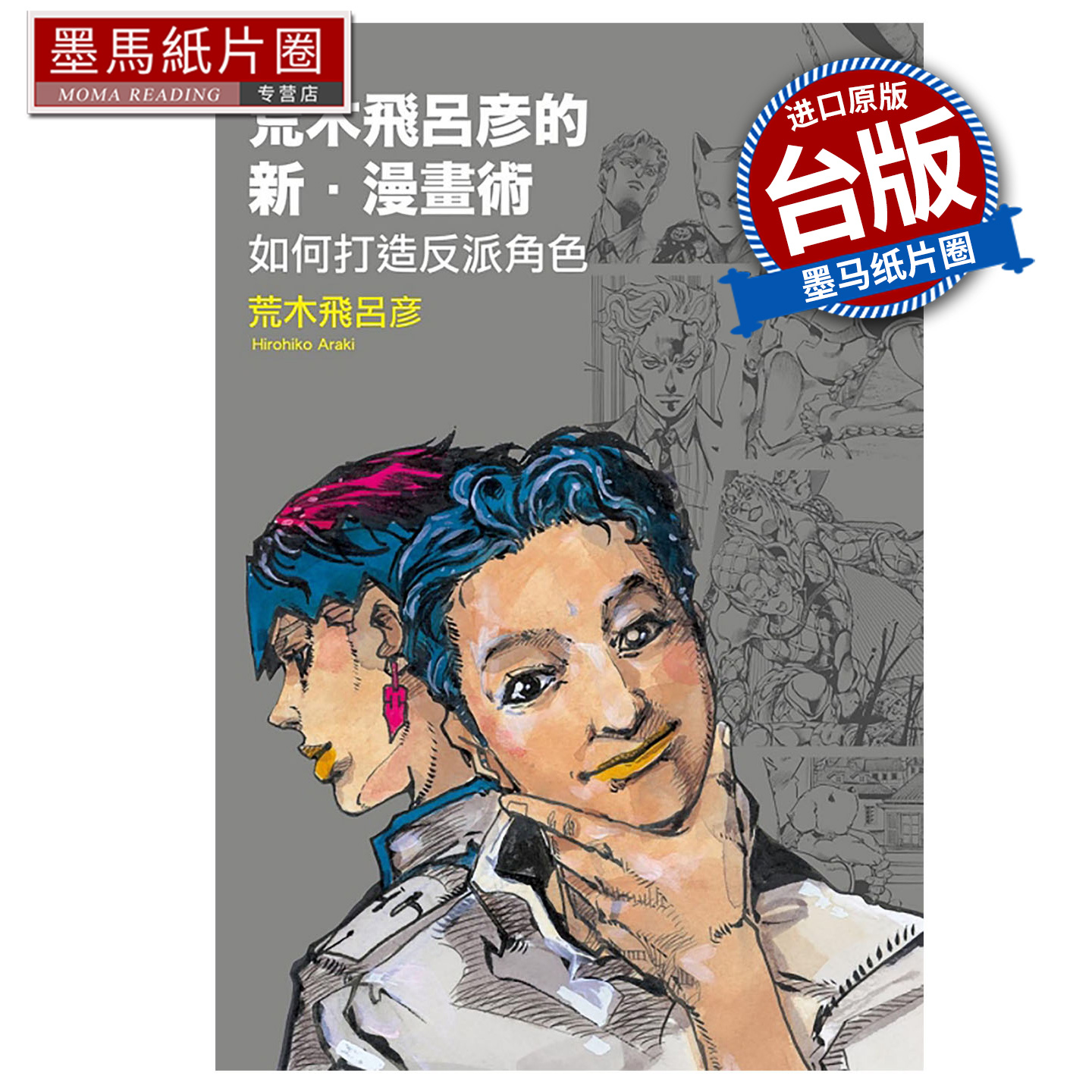 预售 漫画书 荒木飞吕彦的新 漫画术 如何打造反派角色 荒木飞吕彦 东立 台版漫画 进口原版书 墨马纸片圈