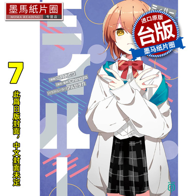 预售 轻小说 再见宣言系列 7 Meher 角川 台版轻小说 进口原版书 墨马纸片圈 未出版7月