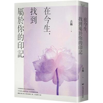 预售 在今生，找到属于你的印记 台湾商务 古梅