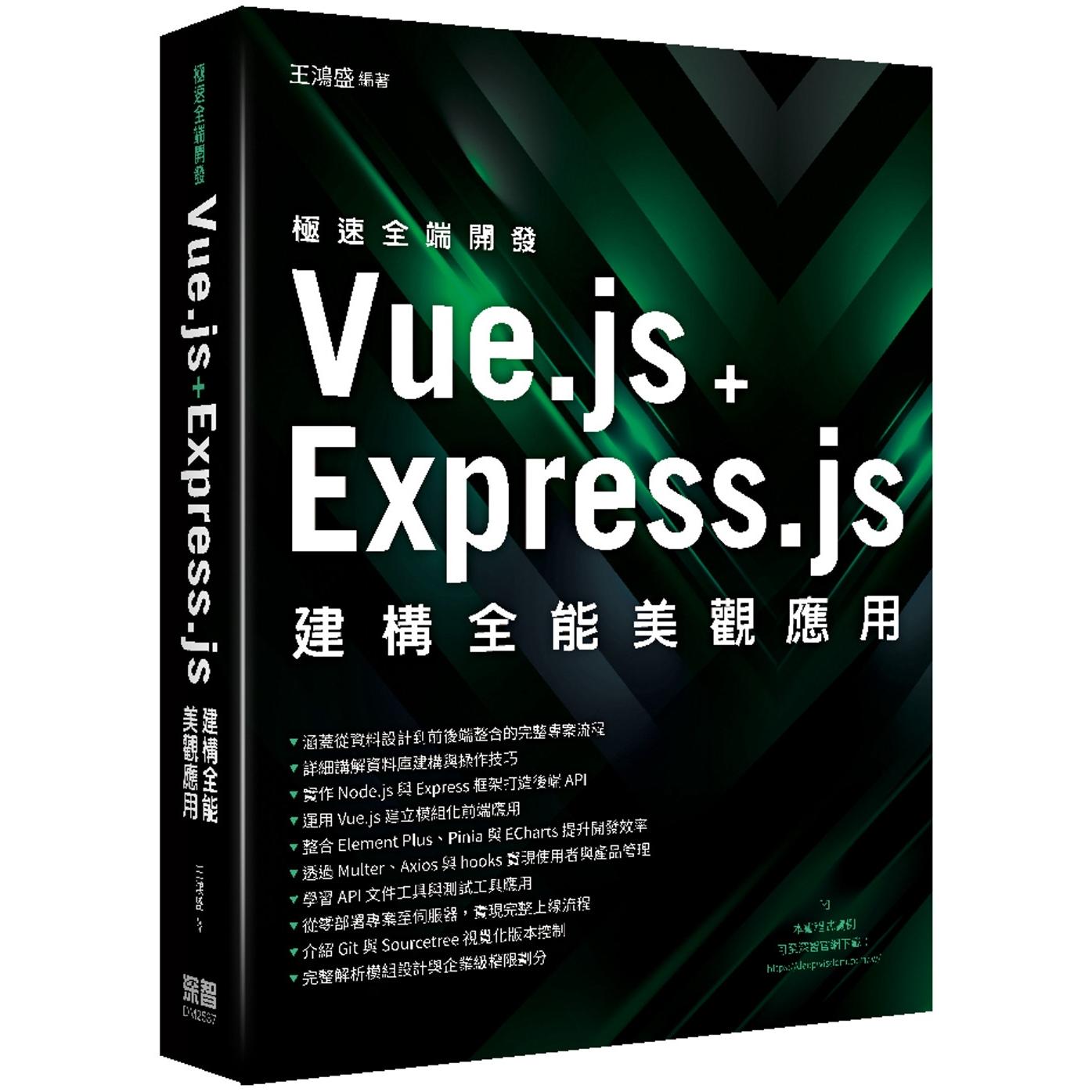 预售 极速全端开发:Vue.js + .js建构全能美观应用 深智数位 王鸿盛