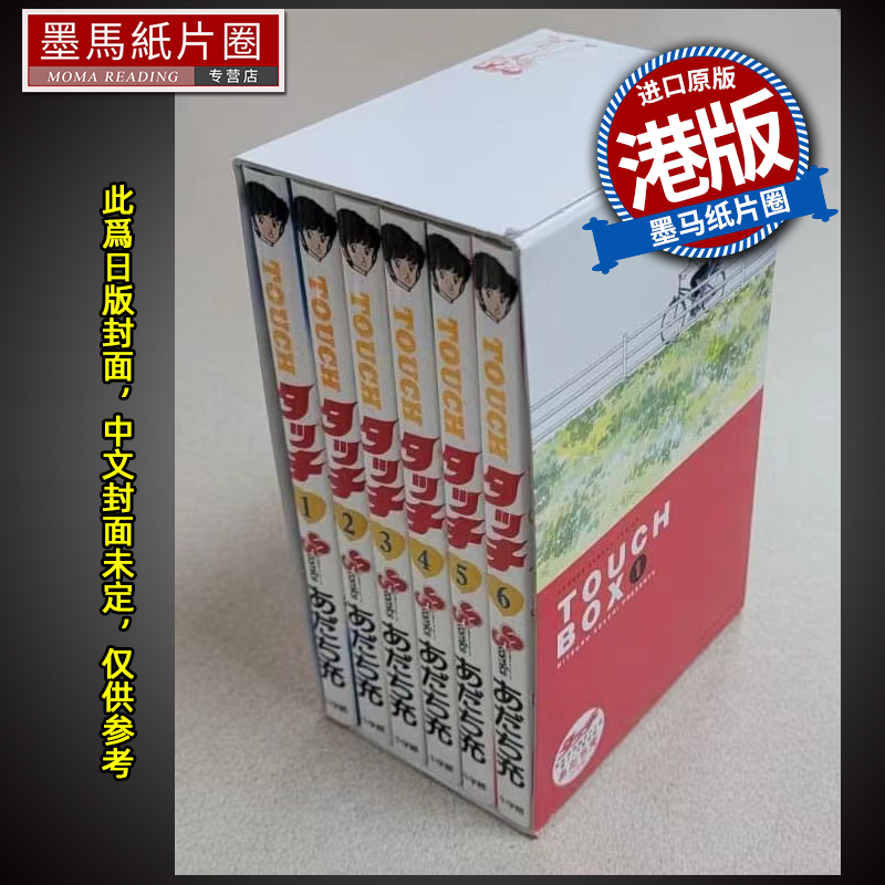预售 漫画书 TOUCH  BOX 1  内附1-6期 棒球英豪 邻家美眉 安达充 玉皇朝 香港原版 港版漫画 进口原版书 墨马纸片圈 未出版