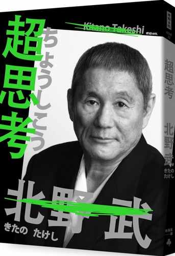 现货 北野武超思考（长销经典版）时报出版 原版进口书