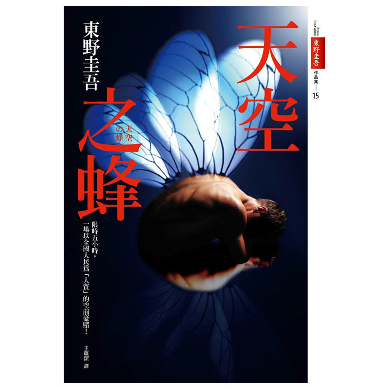 预售  东野圭吾《天空之蜂[话题电影原著小说]》皇冠