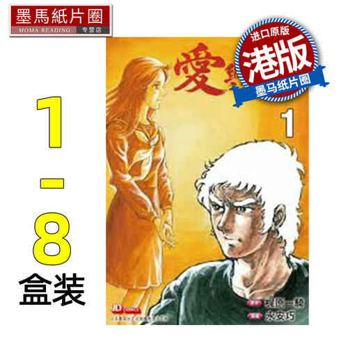 预售 漫画书 爱与诚 盒装 1-8 永安巧 玉皇朝 港版漫画 香港原版 进口原版书 墨马纸片圈 未出版