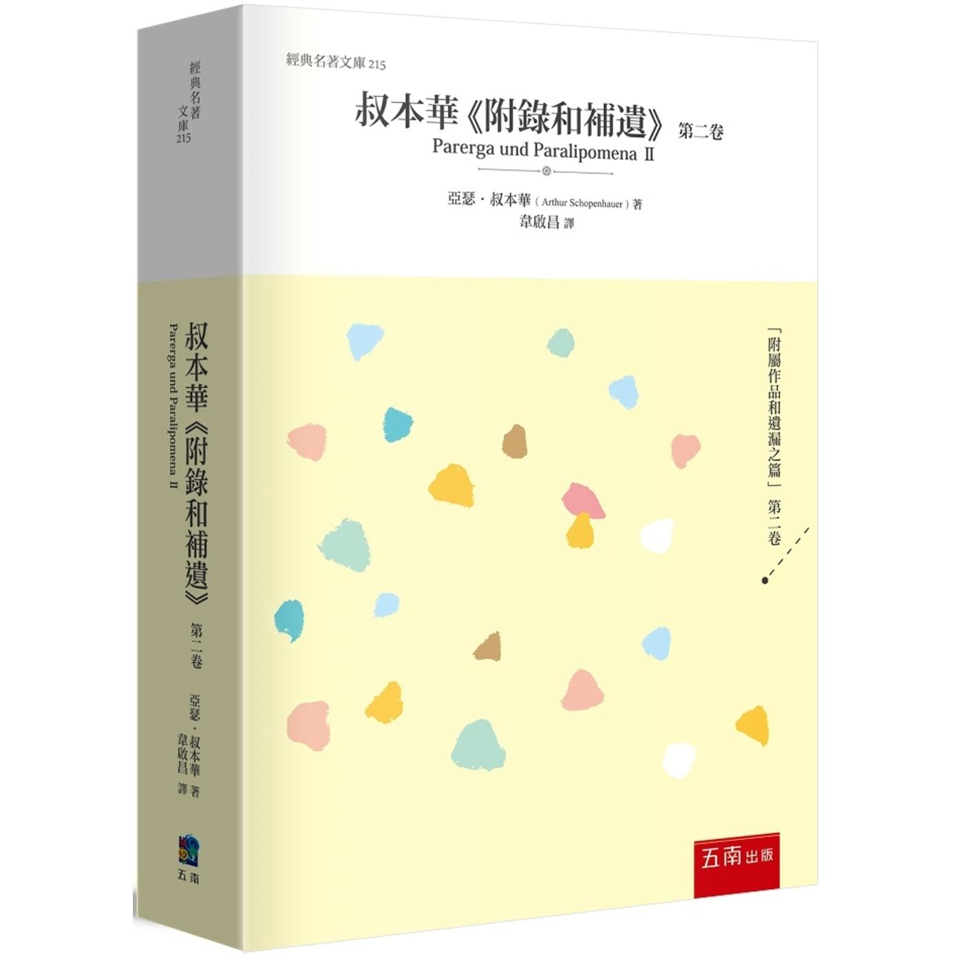 预售 叔本华《 附录和补遗》第二卷 五南 亚瑟-叔本华