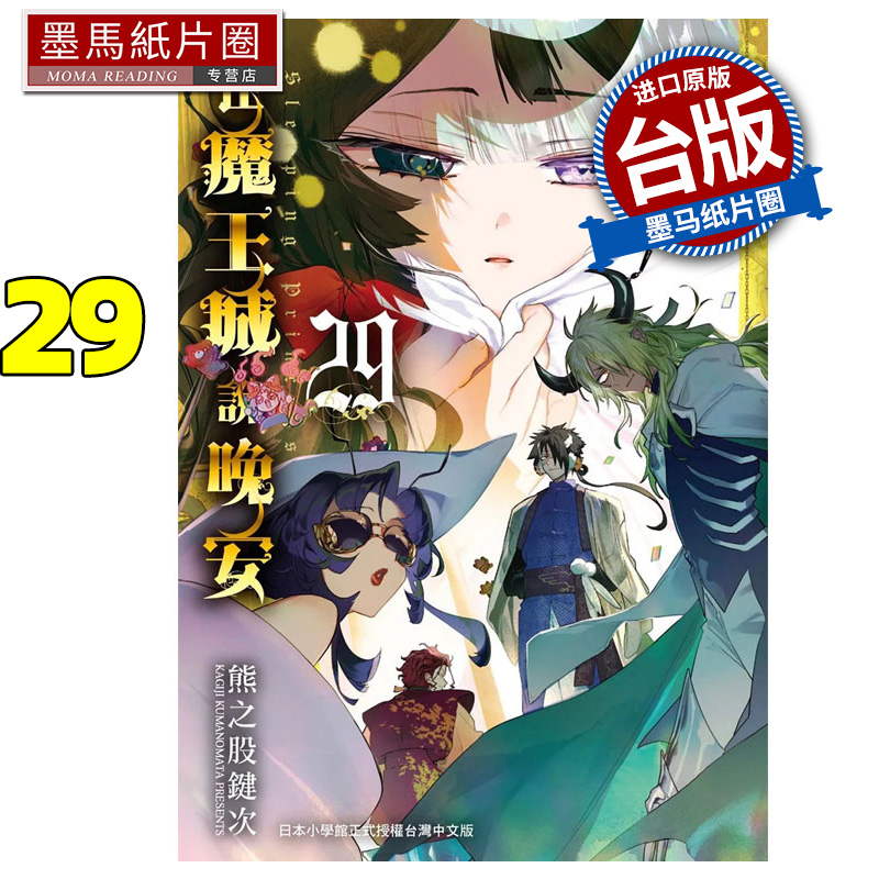 预售 漫画书 在魔王城说晚安 29 熊之股键次 东贩 台版漫画 进口原版书 墨马纸片圈