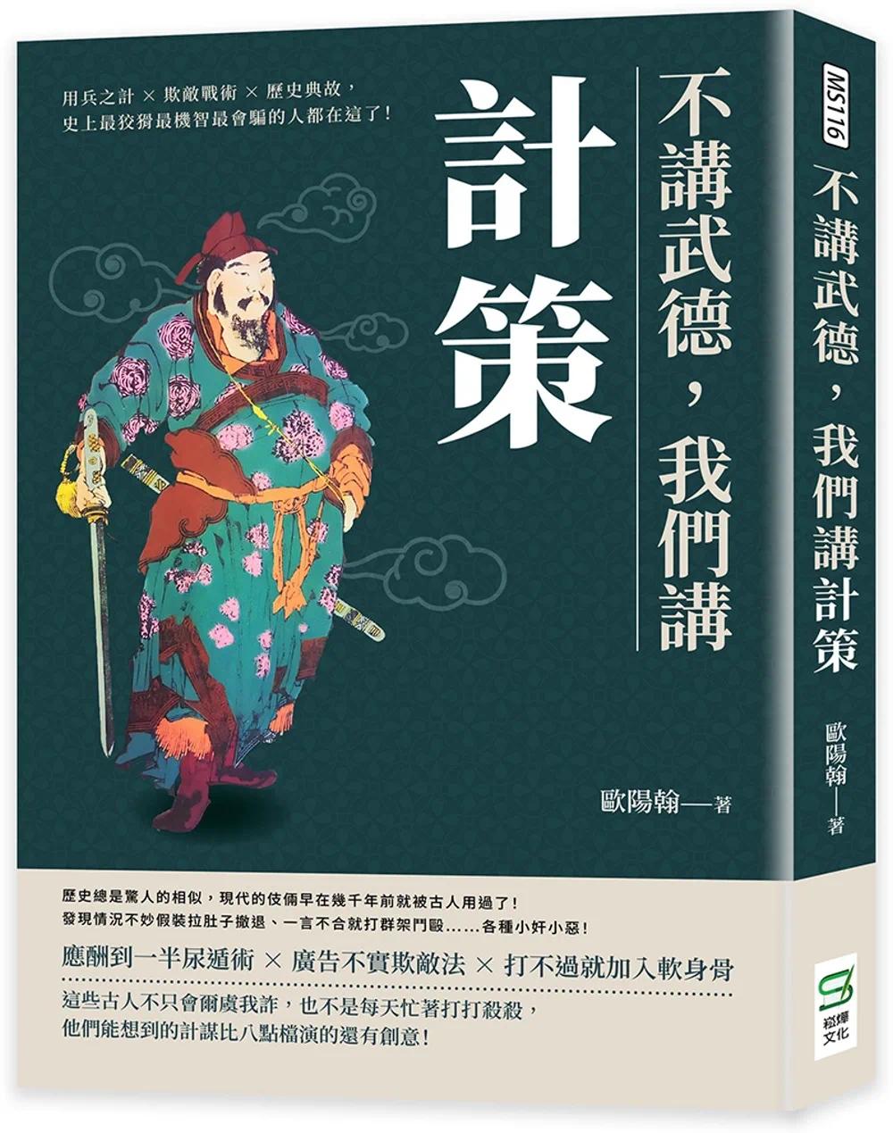 现货 不讲武德，我们讲计策：用兵之计×欺敌战术×历史典故，史上*狡猾*机智*会骗的人都在这了！ 崧烨文化 欧阳翰