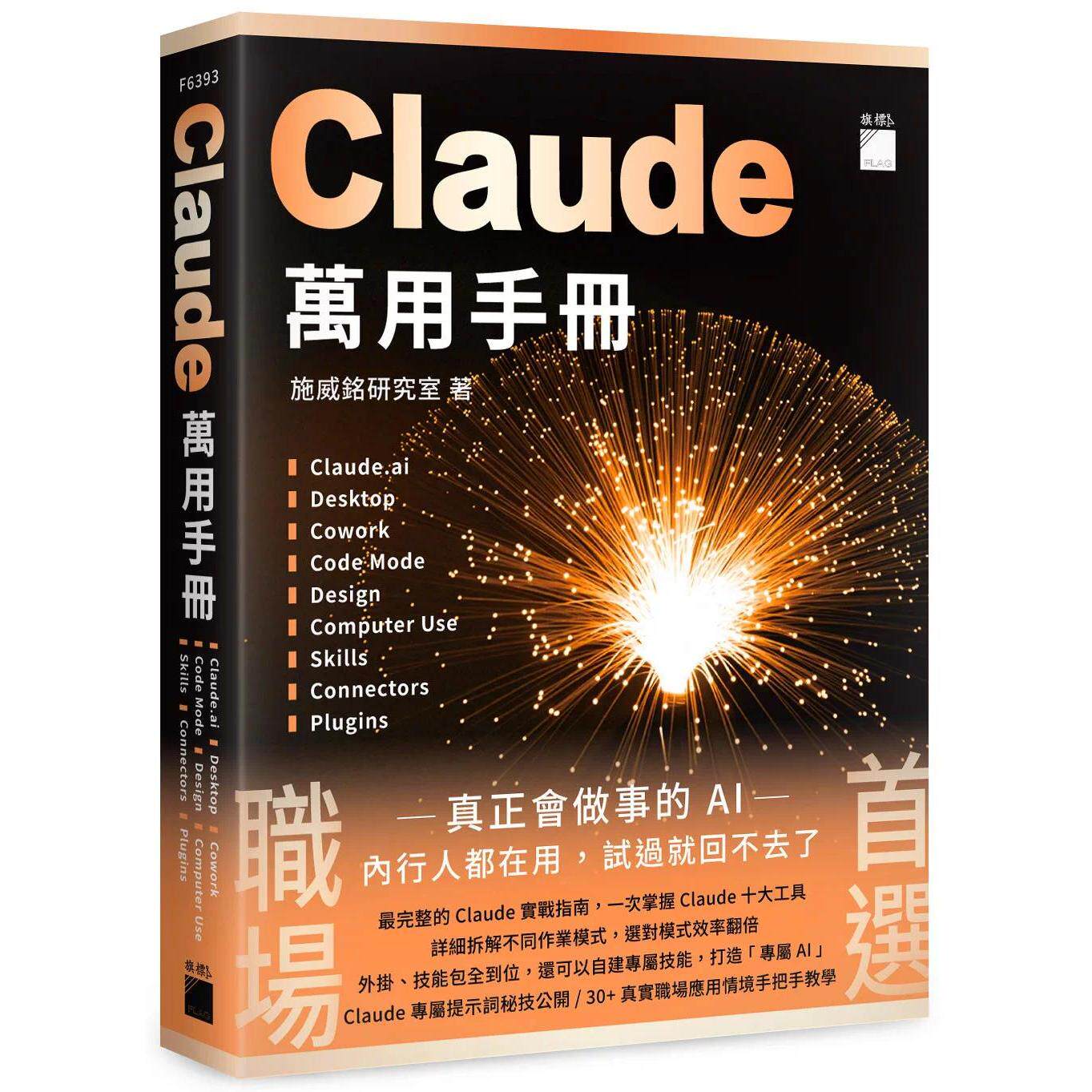 预售 Claude 万用手册:Claude.ai | Desktop | Cowork | Code Mode | Design | Computer Use | Skills | Connect 旗标 施威铭研