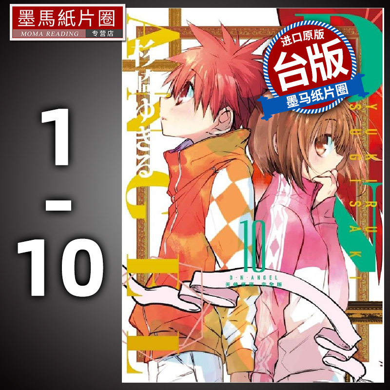 现货  漫画书 D・N・ANGEL天使怪盗 完全版 1-10 东立 进口原版书 墨马纸片圈漫画店
