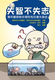 专科医师教你预防和改善失智症 失智不失志 白象文化 林子尧 预售