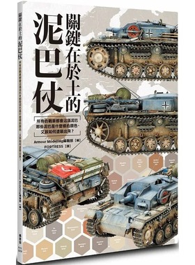 预售 Armour Modelling编辑部 关键在于土的泥巴仗 枫书坊