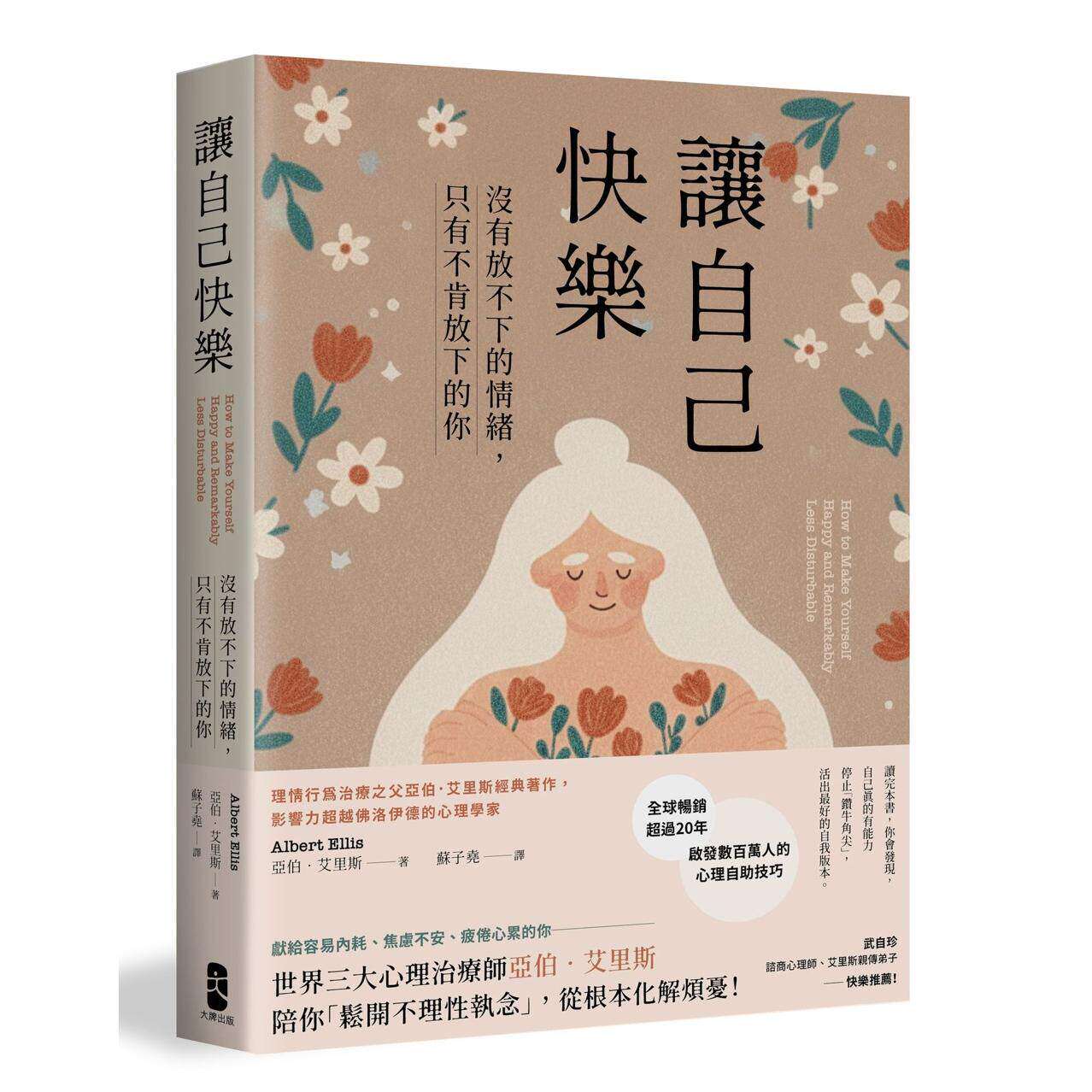 现货 让自己快乐:【没有放不下的情绪,只有不肯放下的你】理情行为治疗之父亚伯 艾里斯经典著作 大牌出版 亚伯 艾里斯 港台原版
