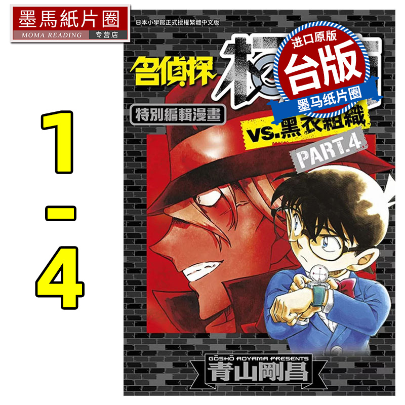 现货名侦探柯南VS.黑衣组织1-4 青山刚昌 青文 漫画书 进口原版书 墨马纸片圈漫画店