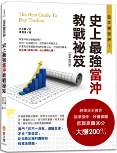 低买高卖30分大赚200％ ：神准天王教你抓准涨停 强当冲教战秘笈 预售 新文创文化 史上 秒懂线图 全新修订版 方天龙