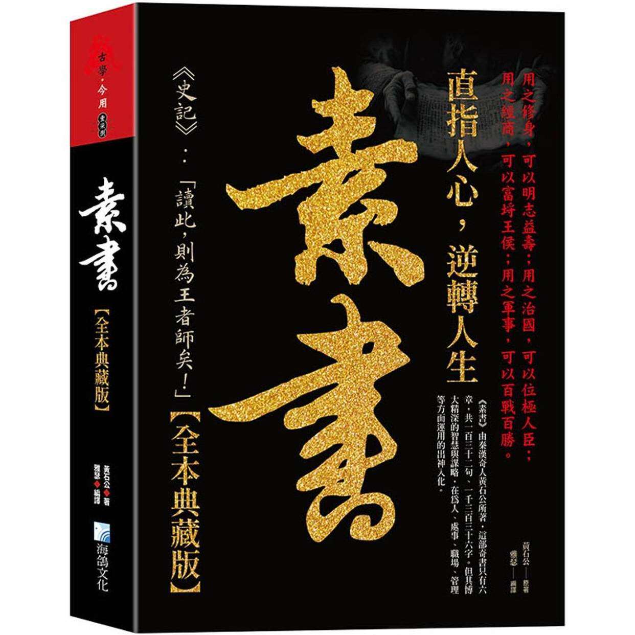 现货 素书大全集 海鸽 黄石公