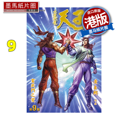预售 漫画书 天子传奇 大唐威龙 修藏本 9 黄玉郎 玉皇朝 港版漫画 香港原版 进口原版书 墨马纸片圈