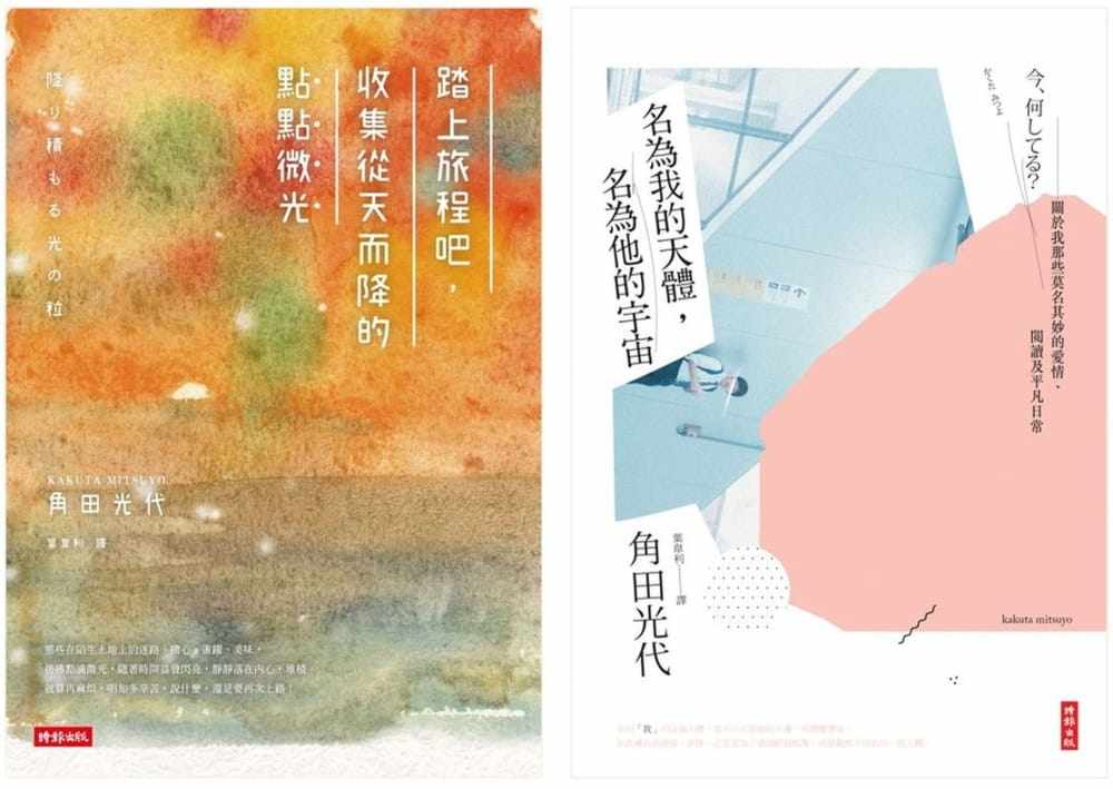 预售 角田光代 【角田光代的生活散策套书】:踏上旅程吧,收集从天而降的点点微光+名为我的天体,名为他的宇宙 时报出版
