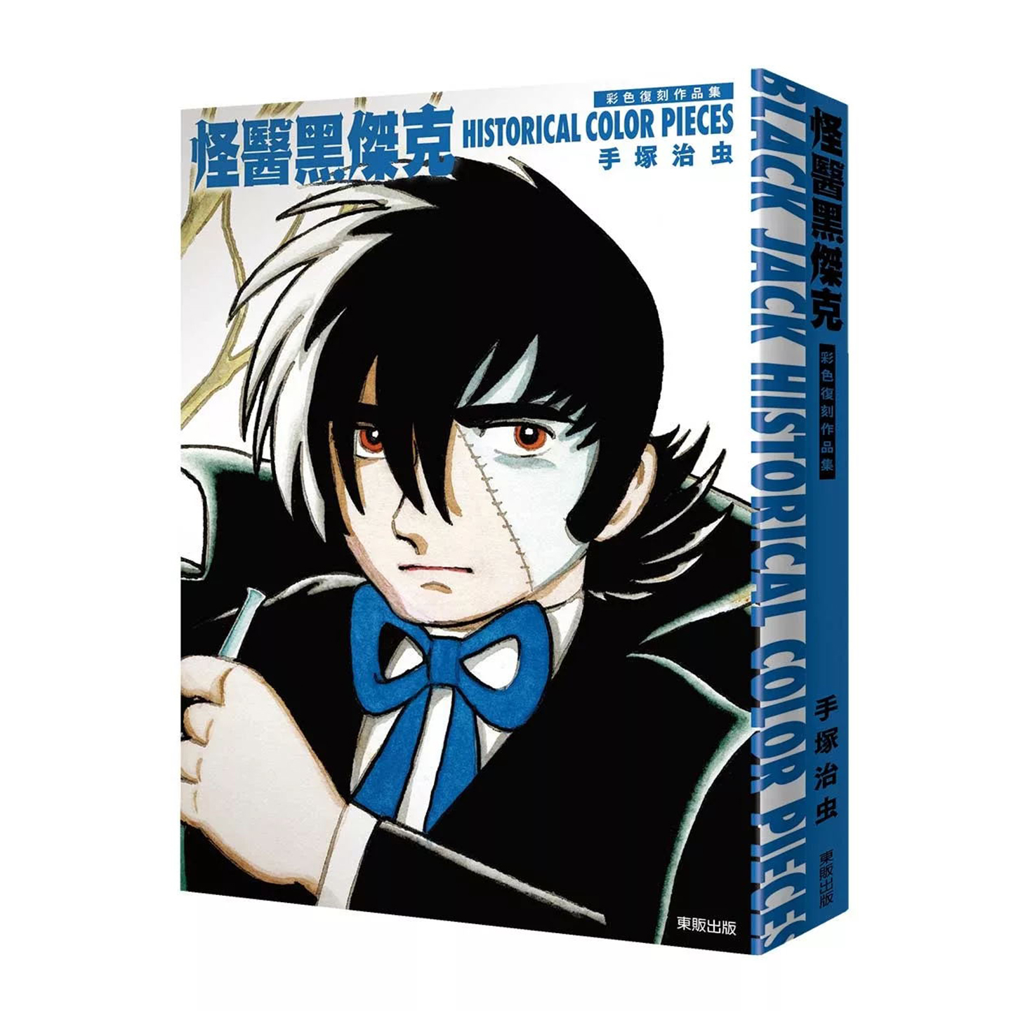 现货 漫画书 黑杰克Historical color pieces 怪医黑杰克 手冢治虫 东贩 台版漫画 进口原版书 墨马纸片圈
