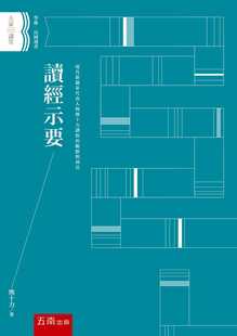 现货 熊十力读经示要五南