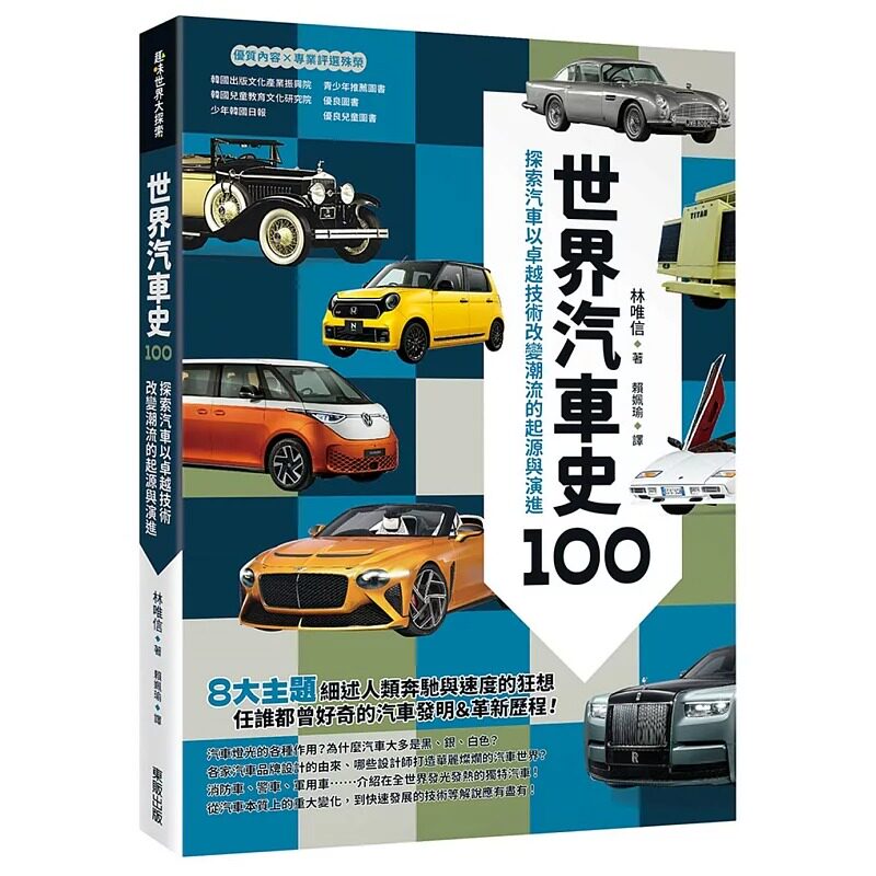 预售 世界汽车史100:探索汽车以卓越技术改变潮流的起源与演进 台湾东贩 林唯信