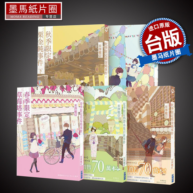 预售 米泽穗信 小市民系列 共5册 尖端 轻小说 春季限定草莓塔事件 夏季热带水果百汇 秋季栗金饨 巴黎马卡龙之谜 进口原版书