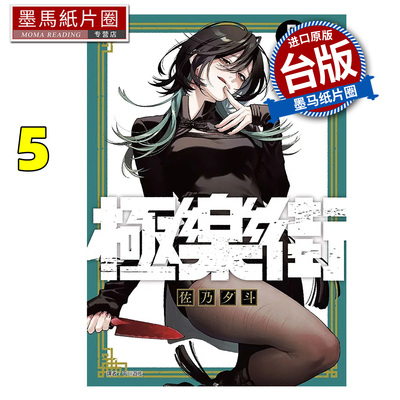 现货 漫画书 极乐街 5 佐乃夕斗 尖端 台版漫画 进口原版书 墨马纸片圈