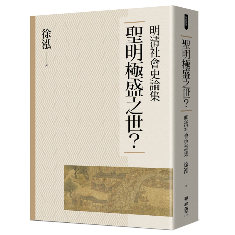 现货 徐泓 圣明极盛之世？：明清社会史论集 联经出版公司 书籍/杂志/报纸 文学小说类原版书 原图主图