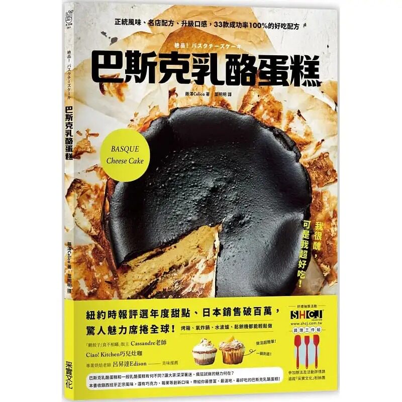 现货 藤泽Celica《巴斯克奶酪蛋糕:正统风味、名店配方、升级口感,33款成功率 的好吃配方》采实文化