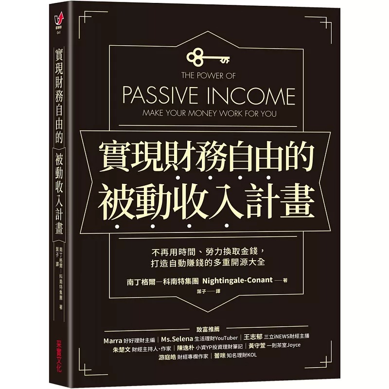 预售  南丁格尔―科南特集团《实现财务自由的被动收入计划:不再用时间、劳力换取金钱,打造自动赚钱的多重开源大全