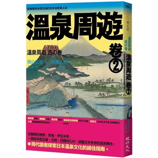 现货 温泉周游【卷2】︰从疗养到休闲泡汤的日本温泉风土记 健行 田山花袋