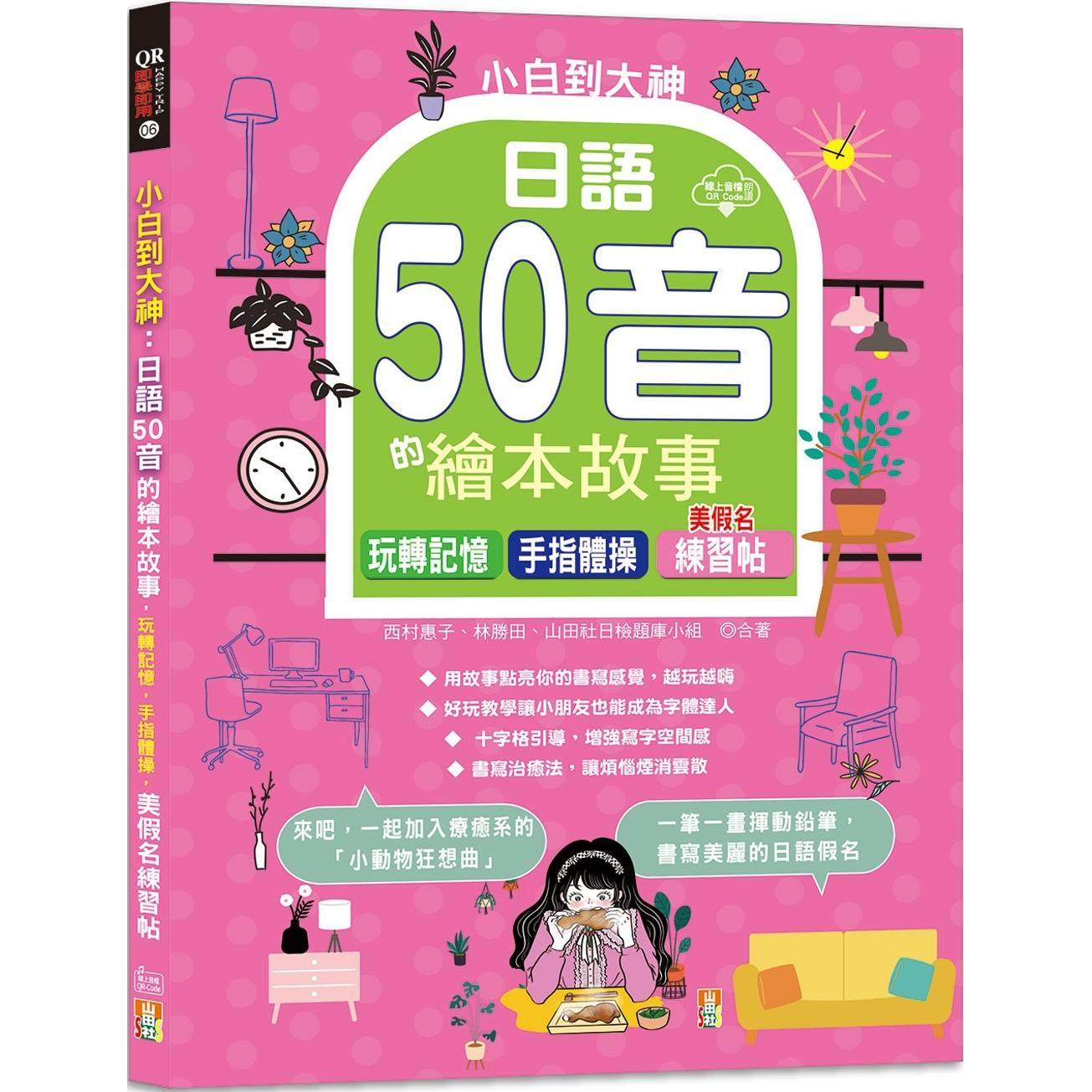 预售 小白到大神：日语50音的绘本故事，玩转记忆，手指体操，美假名练习帖（16K+QR Code线上音档） 山田社 西村惠子